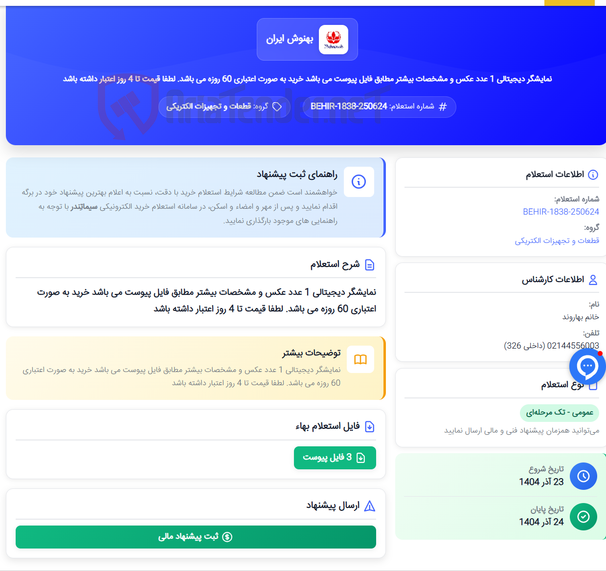 تصویر کوچک آگهی نمایشگر دیجیتالی 1 عدد عکس و مشخصات بیشتر مطابق فایل پیوست می باشد خرید به صورت اعتباری 60 روزه می باشد. لطفا قیمت تا 4 روز اعتبار داشته باشد