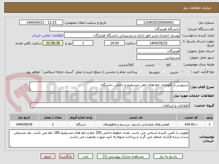 تصویر کوچک آگهی سرویس و نگهداری خط های تلفن مستقیم و داخلی دانشگاه