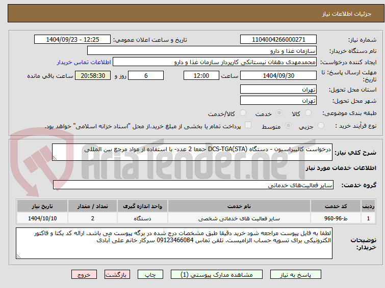 تصویر کوچک آگهی درخواست کالیبراسیون - دستگاه (STA)DCS-TGA جمعا 2 عدد- با استفاده از مواد مرجع بین المللی