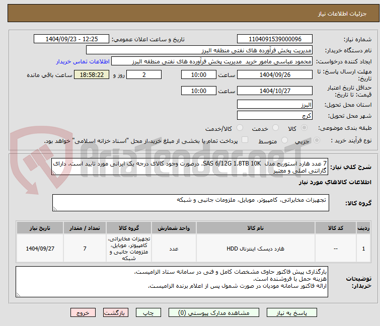 تصویر کوچک آگهی 7 عدد هارد استوریج مدل  SAS 6/12G 1.8TB 10K. درصورت وجود کالای درجه یک ایرانی مورد تایید است. دارای گارانتی اصلی و معتبر