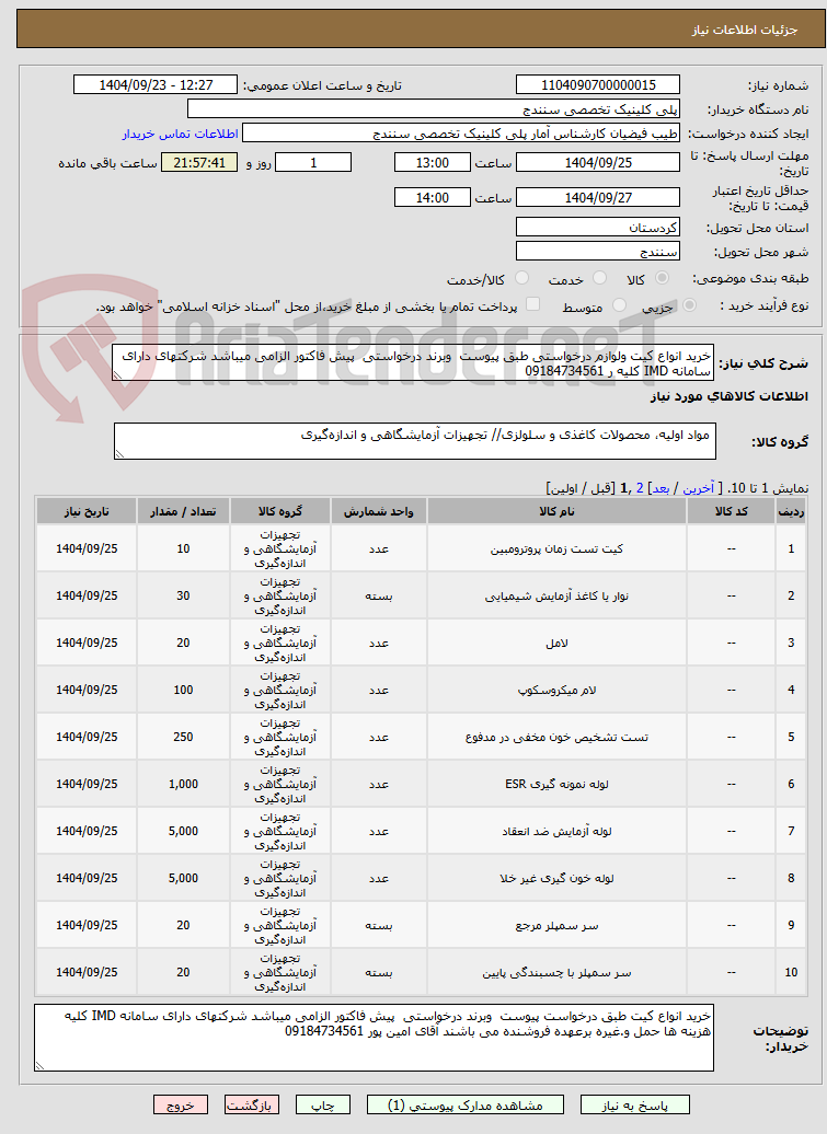 تصویر کوچک آگهی خرید انواع کیت ولوازم درخواستی طبق پیوست وبرند درخواستی پیش فاکتور الزامی میباشد شرکتهای دارای سامانه IMD کلیه ر 09184734561