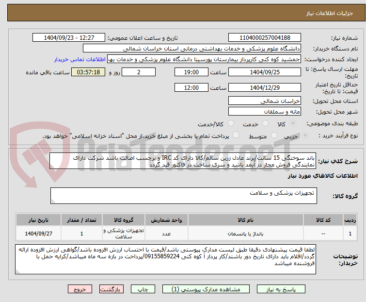 تصویر کوچک آگهی باند سوختگی 15 سانت/برند عادل زرین سالم/کالا دارای کد IRC و برچسب اصالت باشد شرکت دارای نمایندگی فروش مجاز در آیمد باشد و سری ساخت در فاکتور قید گردد