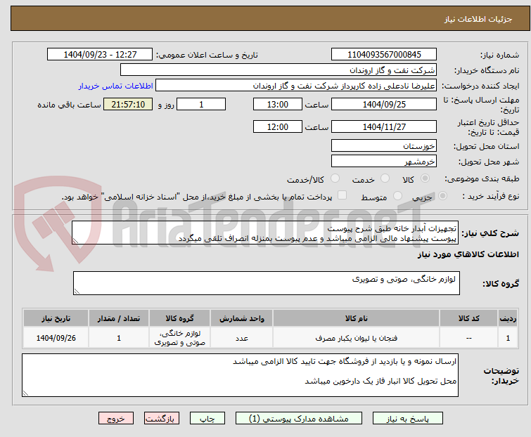 تصویر کوچک آگهی تجهیزات آبدار خانه طبق شرح پیوست
پیوست پیشنهاد مالی الزامی میباشد و عدم پیوست بمنزله انصراف تلقی میگردد