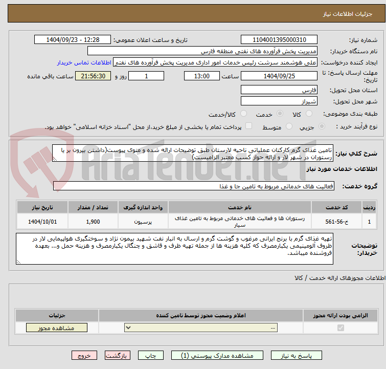 تصویر کوچک آگهی تامین غذای گرم کارکنان عملیاتی ناحیه لارستان طبق توضیحات ارائه شده و منوی پیوست(داشتن بیرون بر یا رستوران در شهر لار و ارائه جواز کسب معتبر الزامیست)