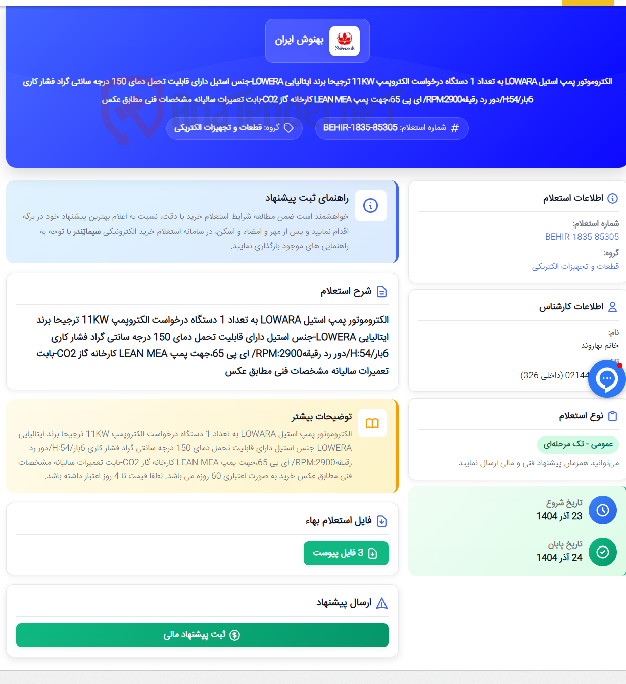 تصویر کوچک آگهی الکتروموتور پمپ استیل LOWARA به تعداد 1 دستگاه درخواست الکتروپمپ 11KW ترجیحا برند ایتالیایی LOWERA-جنس استیل دارای قابلیت تحمل دمای 150 درجه سانتی گراد فشار کاری 6بار/H:54/دور رد رقیقهRPM:2900/ ای پی 65،جهت پمپ LEAN MEA کارخانه گاز CO2-بابت تعمیرات سالیانه مشخصات فنی مطابق عکس