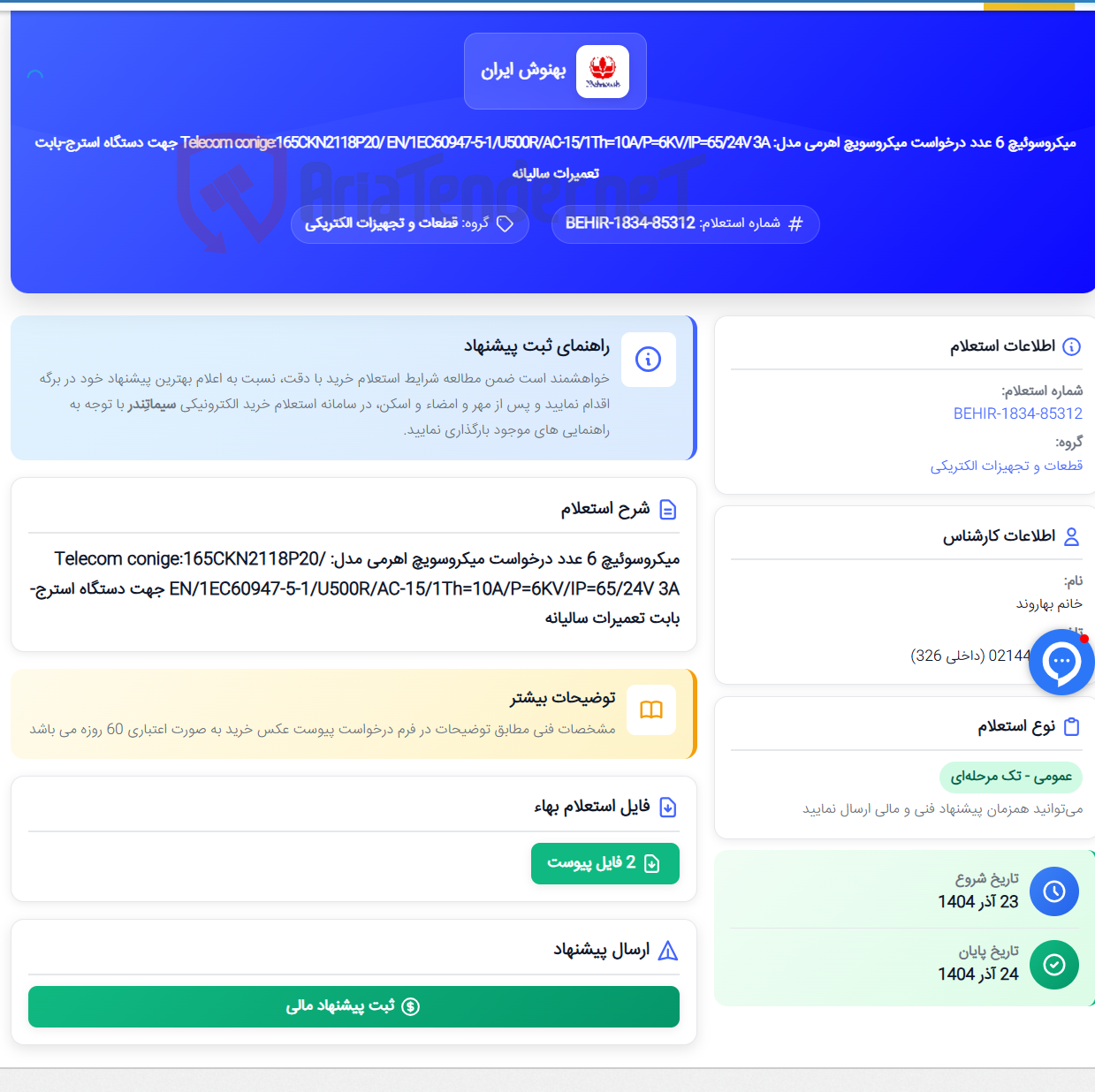تصویر کوچک آگهی میکروسوئیچ 6 عدد درخواست میکروسویچ اهرمی مدل: Telecom conige:165CKN2118P20/ EN/1EC60947-5-1/U500R/AC-15/1Th=10A/P=6KV/IP=65/24V 3A جهت دستگاه استرج-بابت تعمیرات سالیانه