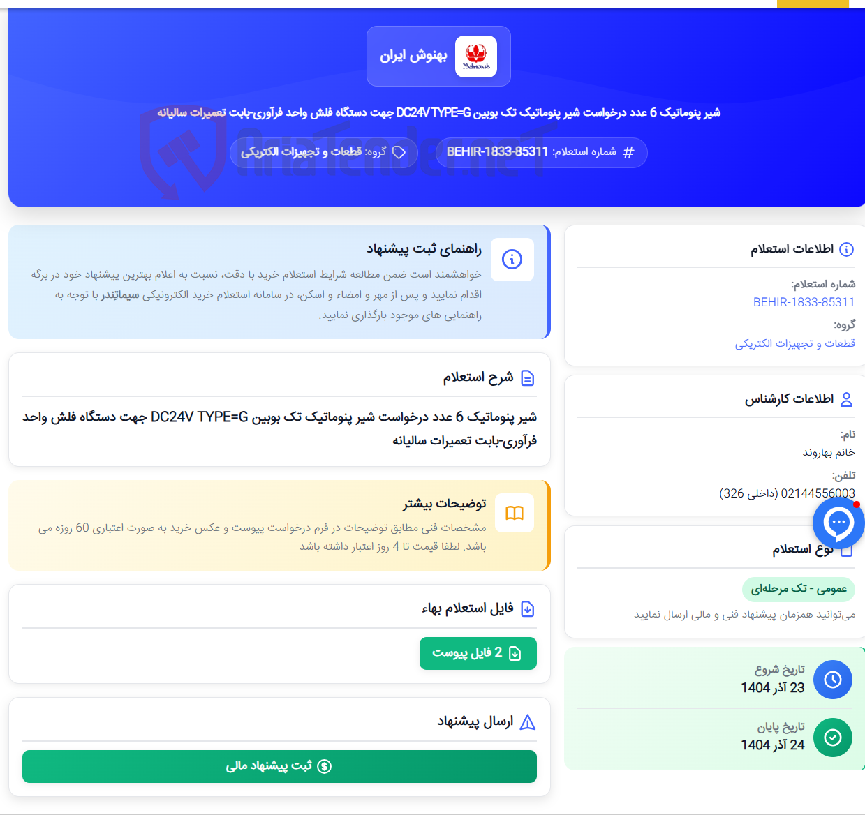 تصویر کوچک آگهی شیر پنوماتیک 6 عدد درخواست شیر پنوماتیک تک بوبین DC24V TYPE=G جهت دستگاه فلش واحد فرآوری-بابت تعمیرات سالیانه