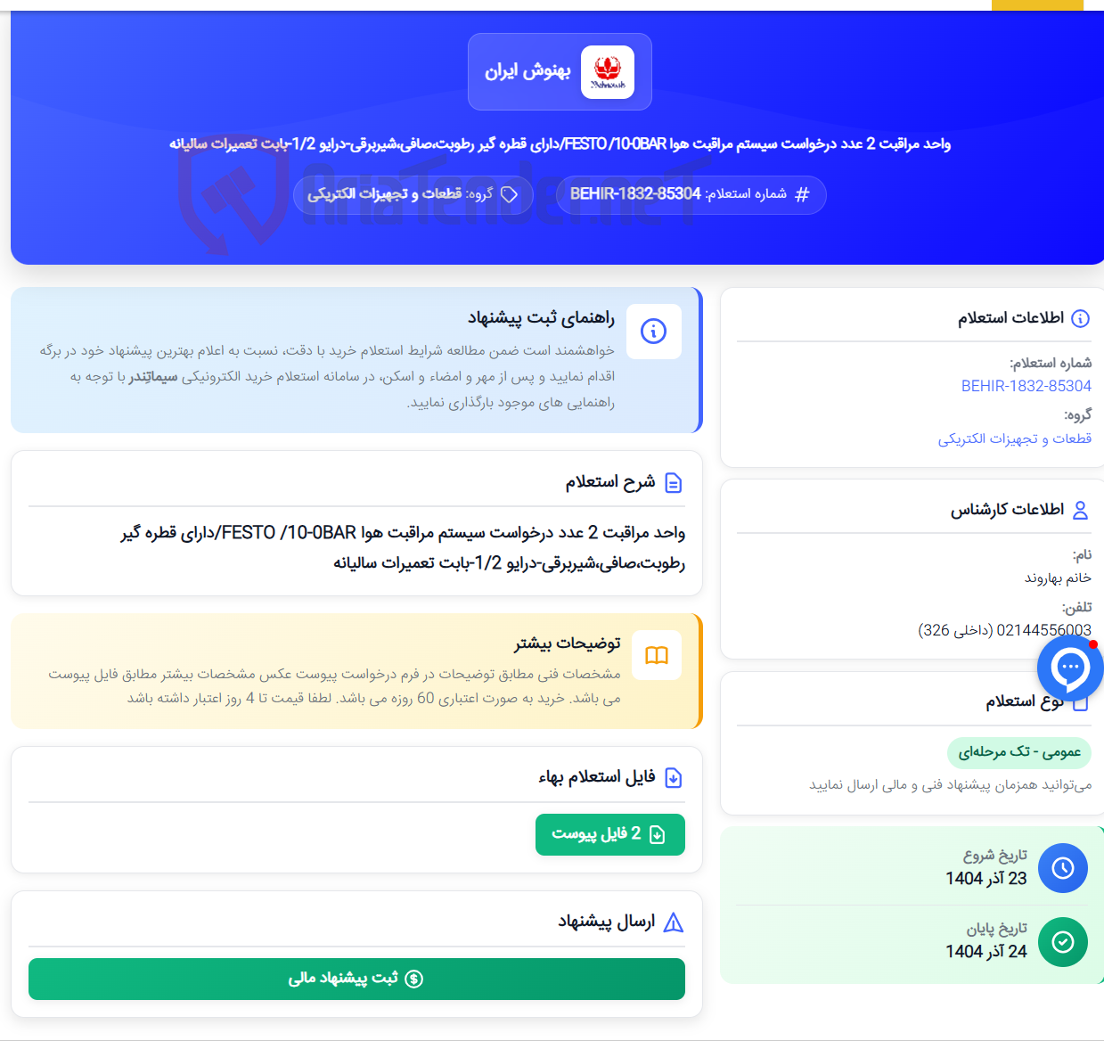 تصویر کوچک آگهی واحد مراقبت 2 عدد درخواست سیستم مراقبت هوا FESTO /10-0BAR/دارای قطره گیر رطوبت،صافی،شیربرقی-درایو 1/2-بابت تعمیرات سالیانه