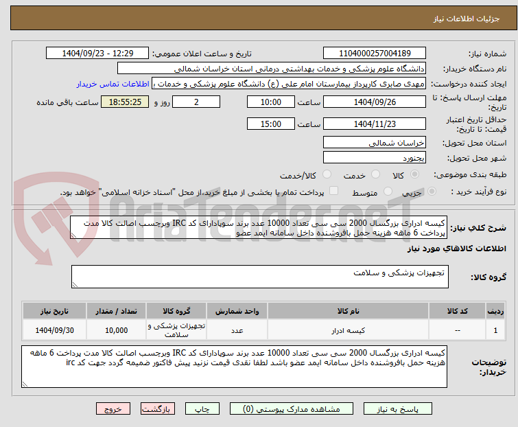 تصویر کوچک آگهی کیسه ادراری بزرگسال 2000 سی سی تعداد 10000 عدد برند سوپادارای کد IRC وبرچسب اصالت کالا مدت پرداخت 6 ماهه هزینه حمل بافروشنده داخل سامانه ایمد عضو