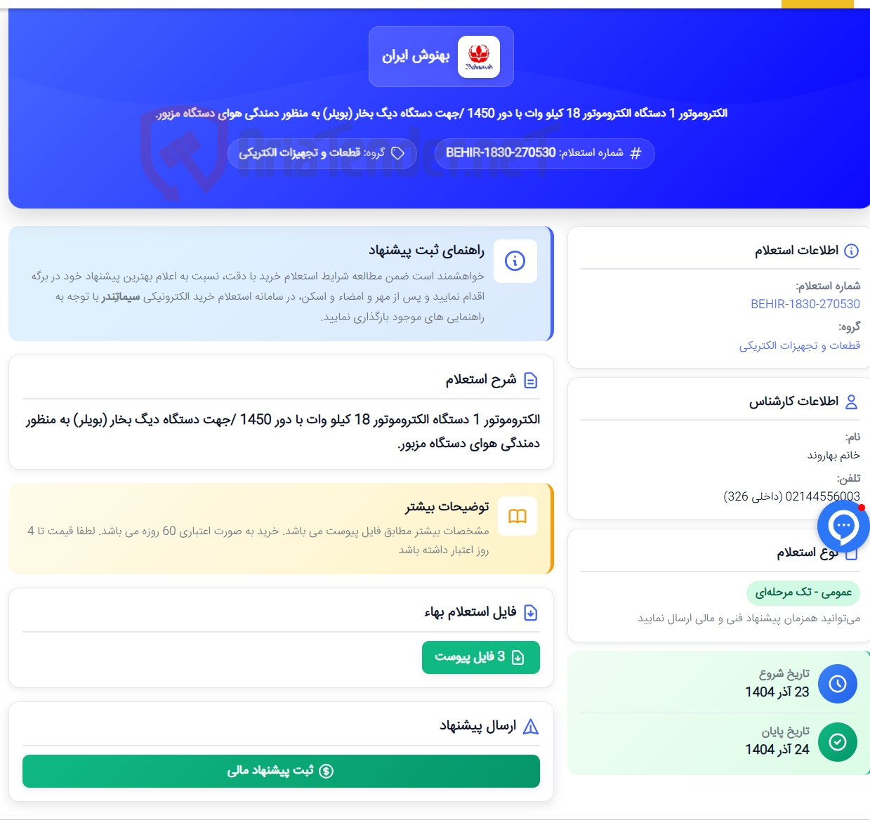تصویر کوچک آگهی الکتروموتور 1 دستگاه الکتروموتور 18 کیلو وات با دور 1450 /جهت دستگاه دیگ بخار (بویلر) به منظور دمندگی هوای دستگاه مزبور.