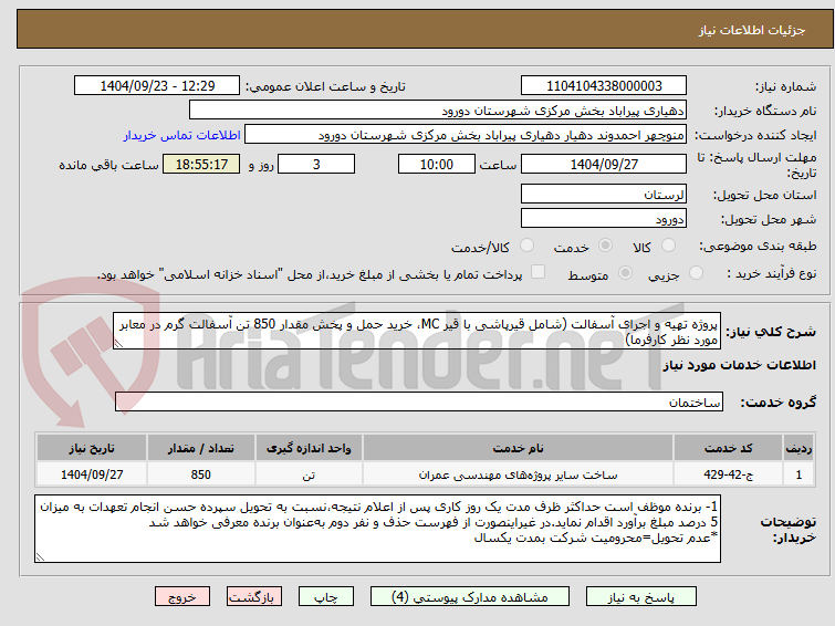 تصویر کوچک آگهی پروژه تهیه و اجرای آسفالت (شامل قیرپاشی با قیر MC، خرید حمل و پخش مقدار 850 تن آسفالت گرم در معابر مورد نظر کارفرما)