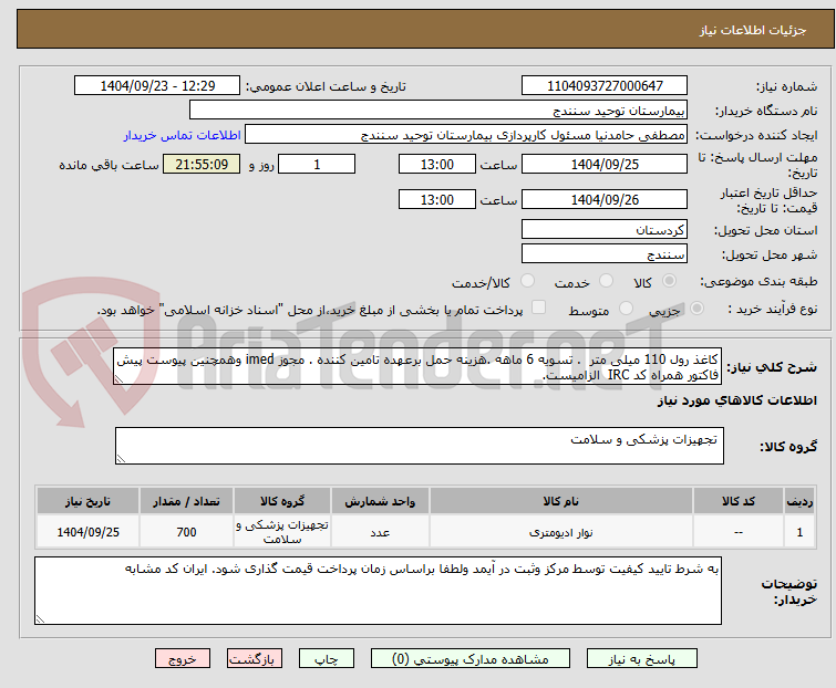 تصویر کوچک آگهی کاغذ رول 110 میلی متر . تسویه 6 ماهه .هزینه حمل برعهده تامین کننده . مجوز imed وهمچنین پیوست پیش فاکتور همراه کد IRC الزامیست.