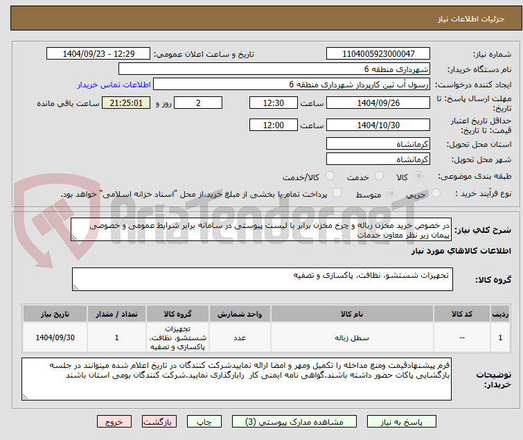 تصویر کوچک آگهی در خصوص خرید مخزن زباله و چرخ مخزن برابر با لیست پیوستی در سامانه برابر شرایط عمومی و خصوصی پیمان زیر نظر معاون خدمات 