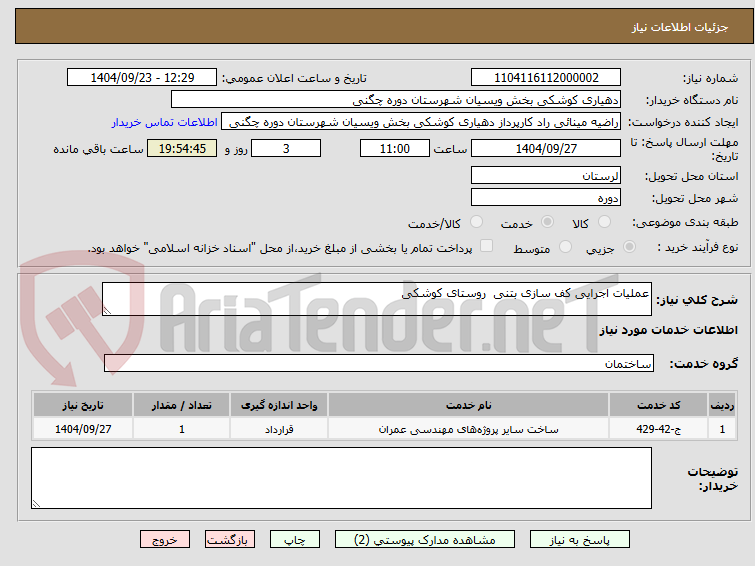 تصویر کوچک آگهی عملیات اجرایی کف سازی بتنی  روستای کوشکی