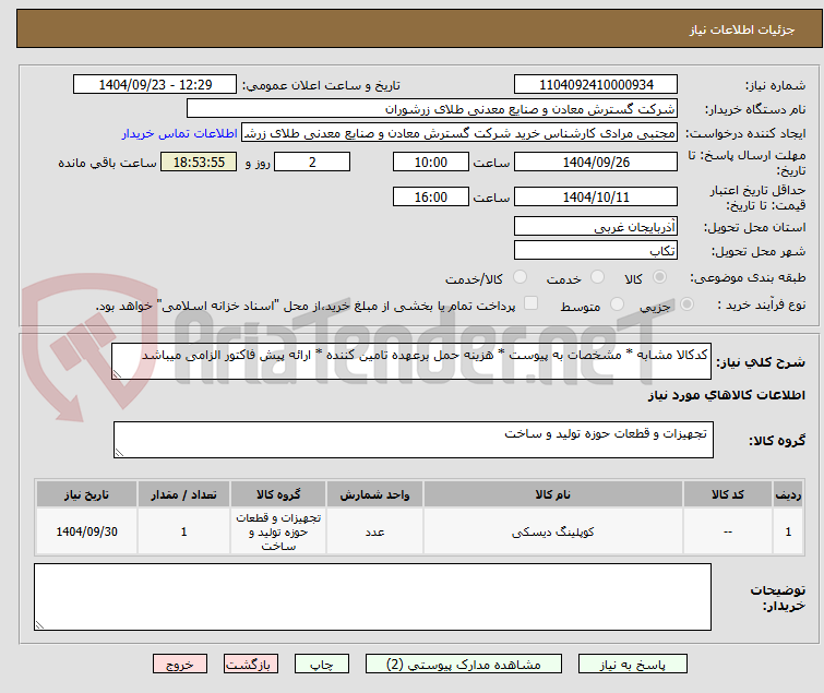 تصویر کوچک آگهی کدکالا مشابه * مشخصات به پیوست * هزینه حمل برعهده تامین کننده * ارائه پیش فاکتور الزامی میباشد