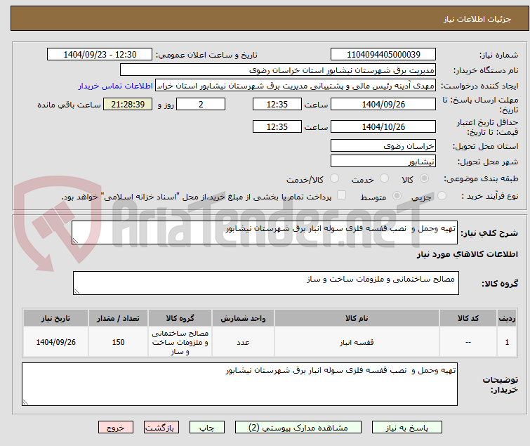 تصویر کوچک آگهی تهیه وحمل و نصب قفسه فلزی سوله انبار برق شهرستان نیشابور