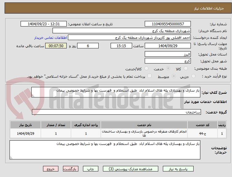 تصویر کوچک آگهی باز سازی و بهسازی پله های اسلام اباد  طبق استعلام و  فهرست بها و شرایط خصوصی پیمان 