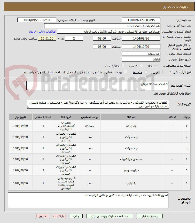 تصویر کوچک آگهی قطعات دستگاه تراش