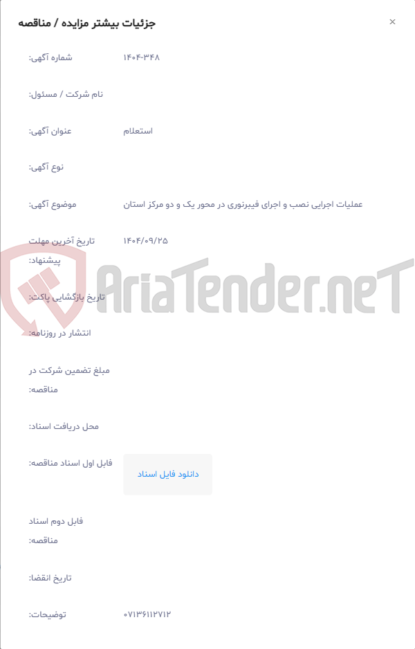 تصویر کوچک آگهی عملیات اجرایی نصب و اجرای فیبرنوری در محور یک و دو مرکز استان