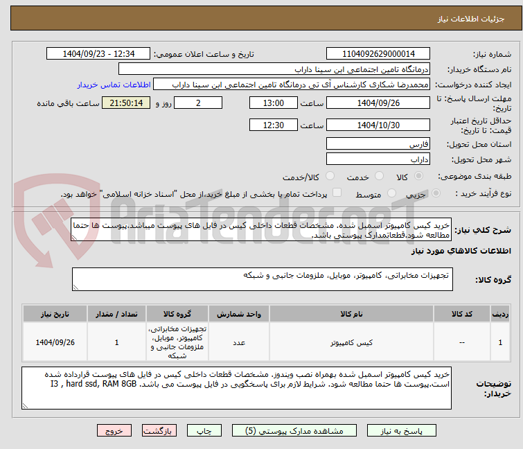 تصویر کوچک آگهی خرید کیس کامپیوتر اسمبل شده. مشخصات قطعات داخلی کیس در فایل های پیوست میباشد.پیوست ها حتما مطالعه شود.قطعاتمدارک پیوستی باشد.