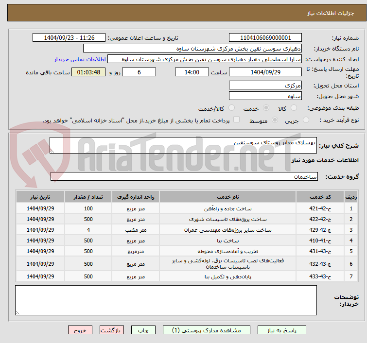 تصویر کوچک آگهی بهسازی معابر روستای سوسنقین