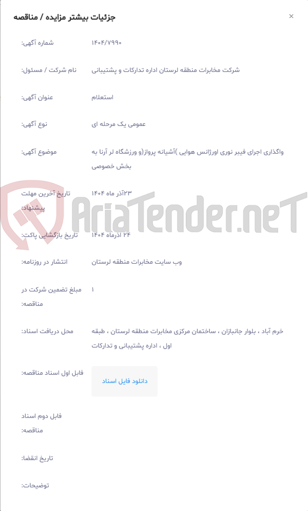 تصویر کوچک آگهی واگذاری اجرای فیبر نوری اورژانس هوایی )آشیانه پرواز(و ورزشگاه لر آرنا به بخش خصوصی