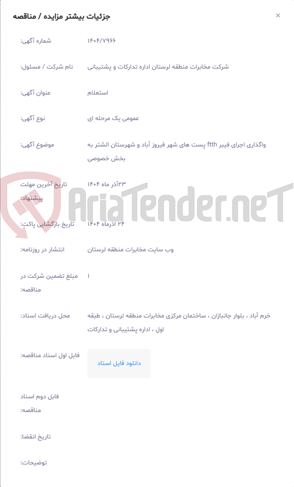 تصویر کوچک آگهی واگذاری اجرای فیبر ftth پست های شهر فیروز آباد و شهرستان الشتر به بخش خصوصی