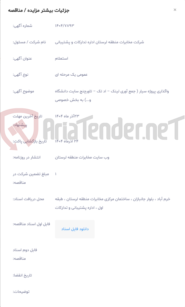 تصویر کوچک آگهی واگذاری پروژه سیار ( جمع آوری لینک – اد تک – تاورچنج سایت دانشگاه و...) به بخش خصوصی