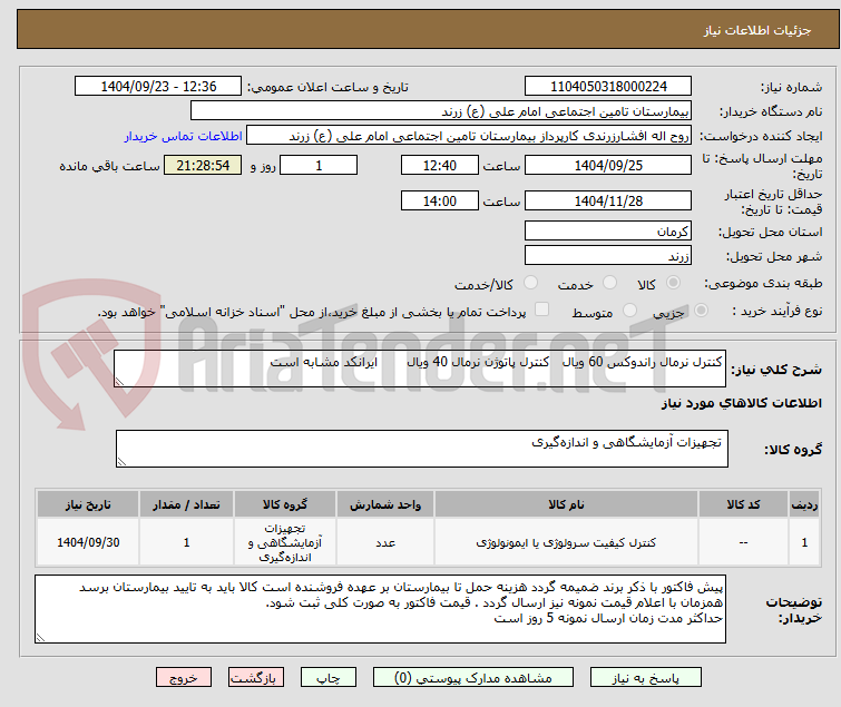 تصویر کوچک آگهی کنترل نرمال راندوکس 60 ویال   کنترل پاتوژن نرمال 40 ویال       ایرانکد مشابه است