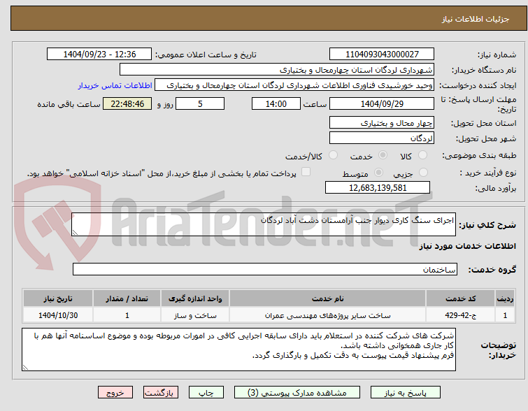 تصویر کوچک آگهی اجرای سنگ کاری دیوار جنب آرامستان دشت آباد لردگان