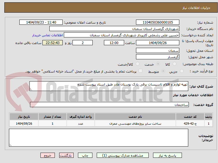 تصویر کوچک آگهی تهیه لوازم و اقلام تاسیسات برقی پارک بوستان مادر طبق اسناد پیوست شده