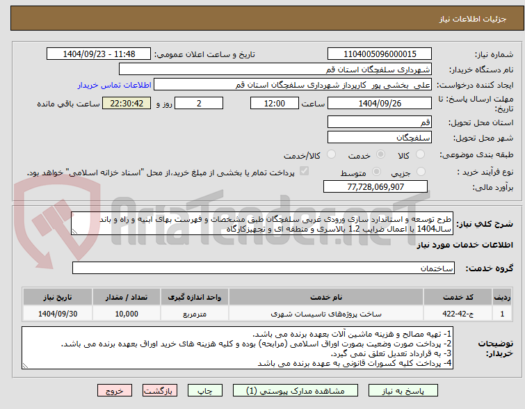 تصویر کوچک آگهی طرح توسعه و استاندارد سازی ورودی غربی سلفچگان طبق مشخصات و فهرست بهای ابنیه و راه و باند سال1404 با اعمال ضرایب 1.2 بالاسری و منطقه ای و تجهیزکارگاه 
