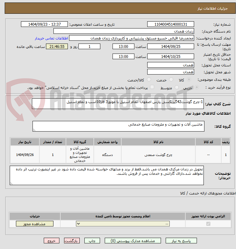 تصویر کوچک آگهی 1-چرخ گوشت42گیربکسی پارس اصفهان تمام استیل با موتور3 فاز10اسب و تمام استیل