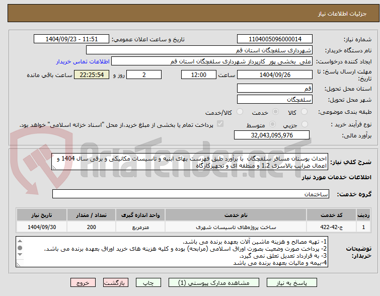 تصویر کوچک آگهی احداث بوستان مسافر سلفچگان با برآورد طبق فهرست بهای ابنیه و تاسیسات مکانیکی و برقی سال 1404 و اعمال ضرایب بالاسری 1.2 و منطقه ای و تجهیزکارگاه