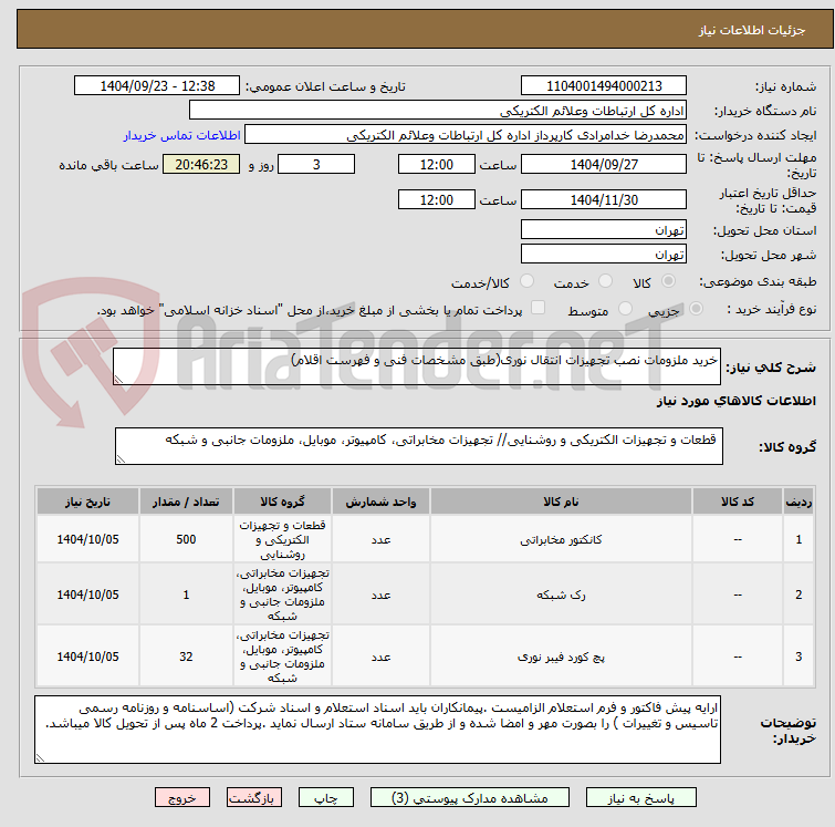 تصویر کوچک آگهی خرید ملزومات نصب تجهیزات انتقال نوری(طبق مشخصات فنی و فهرست اقلام)