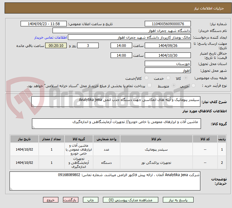تصویر کوچک آگهی سیلندر پنوماتیک و آینه های انعکاسی جهت دستگاه جذب اتمی Analytika jena