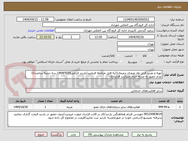 تصویر کوچک آگهی تهیه و نصب کرتن وال ورودی ترمینال1/به فایل مراجعه فرمایید/بازدید الزامی1404/9/25 سه شنبه ساعت11 عدم حضور به منزله حذف میباشد قراردادی