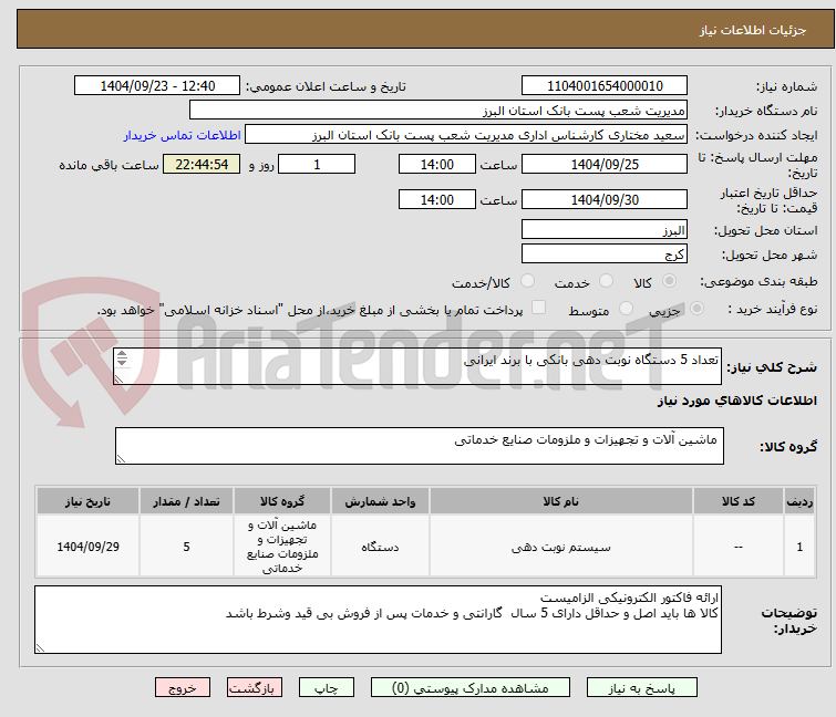 تصویر کوچک آگهی تعداد 5 دستگاه نوبت دهی بانکی با برند ایرانی