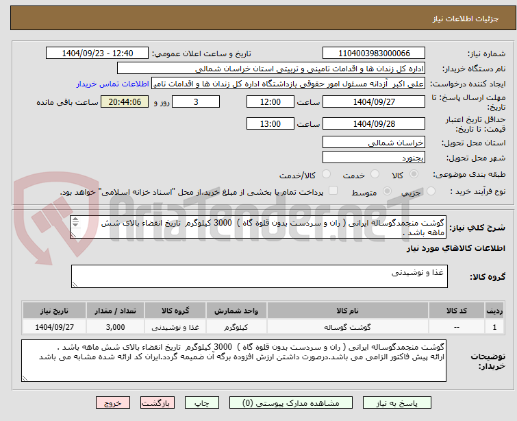 تصویر کوچک آگهی گوشت منجمدگوساله ایرانی ( ران و سردست بدون قلوه گاه )  3000 کیلوگرم  تاریخ انقضاء بالای شش ماهه باشد .
هزینه حمل تا درب زندان به عهده فروشنده است.