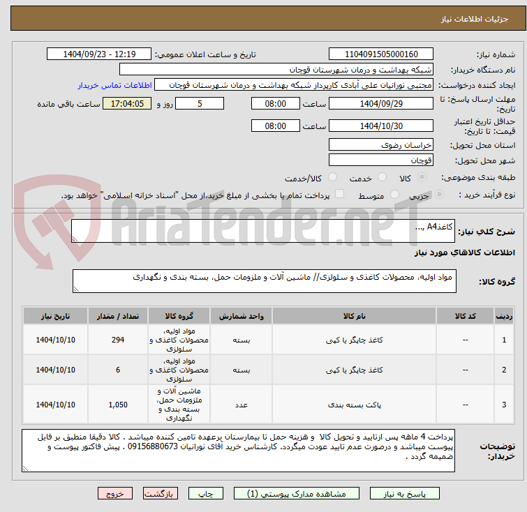 تصویر کوچک آگهی کاغذA4 ,...