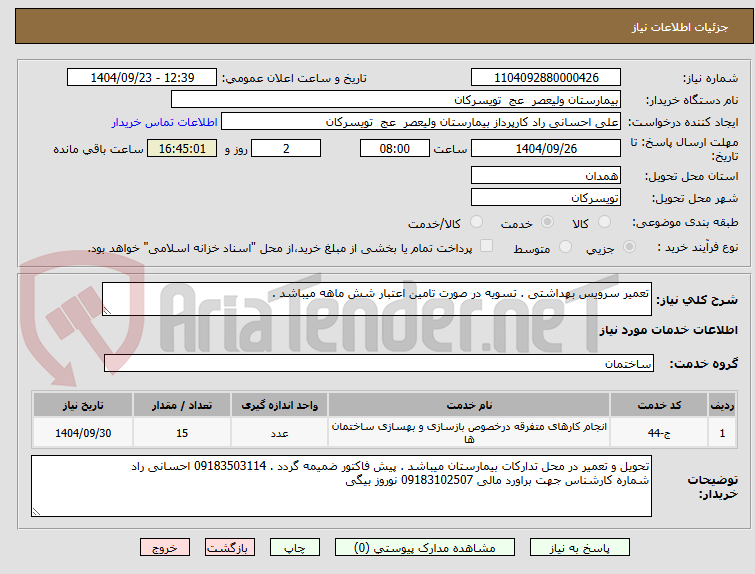 تصویر کوچک آگهی تعمیر سرویس بهداشتی . تسویه در صورت تامین اعتبار شش ماهه میباشد . 