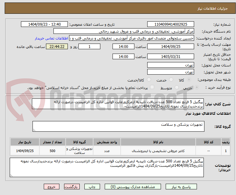تصویر کوچک آگهی پیگتیل 5 فرنچ تعداد 500 عدد-دریافت تاییدیه ازمرکزورعایت قوانین اداره کل الزامیست درصورت ارائه برندجدیدارسال نمونه تاتاریخ1404/09/25الزامیست-