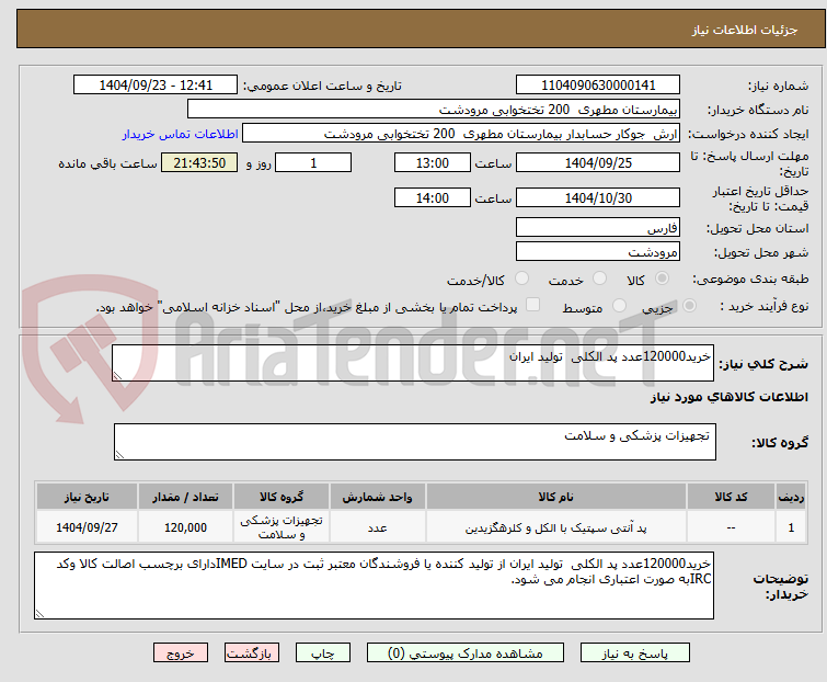 تصویر کوچک آگهی خرید120000عدد پد الکلی  تولید ایران 