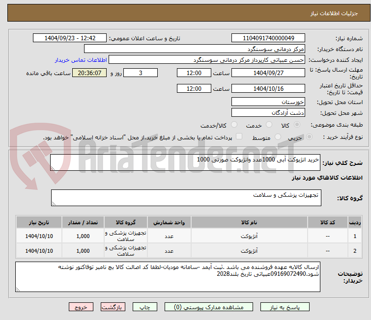 تصویر کوچک آگهی خرید انژیوکت آبی 1000عدد وانژیوکت صورتی 1000