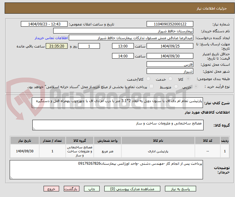 تصویر کوچک آگهی پارتیشن تمام ام دی اف با ستون دوبل به ابعاد 2*3.1 متر با درب ام دی اف با چهرچوب بهمراه قفل و دستگیره 