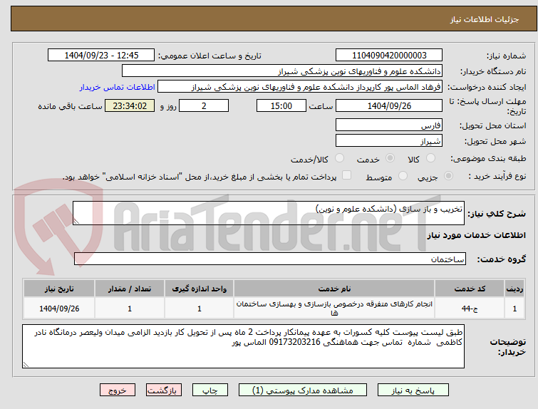 تصویر کوچک آگهی تخریب و باز سازی (دانشکده علوم و نوین)