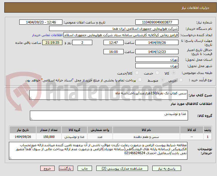 تصویر کوچک آگهی سس کچاپ تک نفره/150هزارعدد/پرداخت:سه ماه