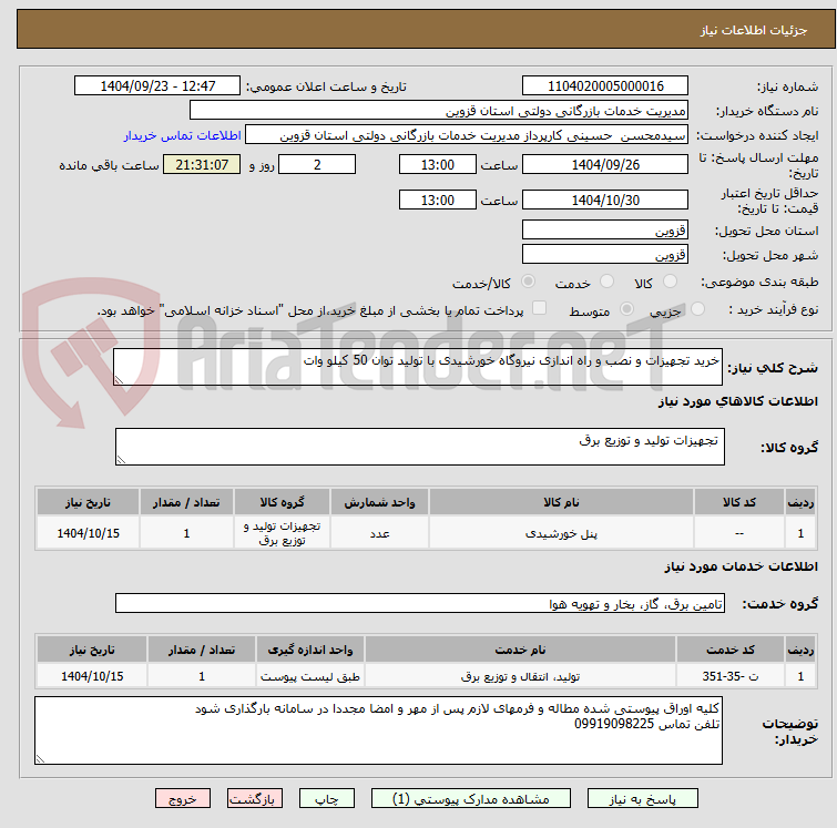 تصویر کوچک آگهی خرید تجهیزات و نصب و راه اندازی نیروگاه خورشیدی با تولید توان 50 کیلو وات 