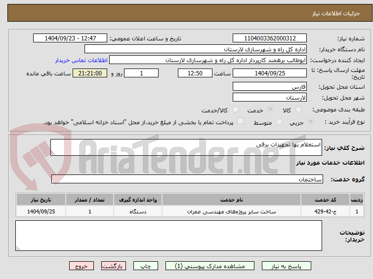 تصویر کوچک آگهی استعلام بها تجهیزات برقی