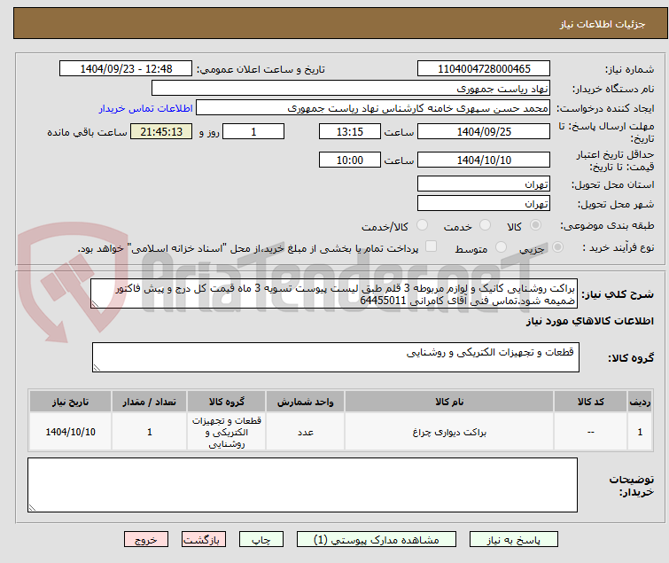 تصویر کوچک آگهی براکت روشنایی کانیک و لوازم مربوطه 3 قلم طبق لیست پیوست تسویه 3 ماه قیمت کل درج و پیش فاکتور ضمیمه شود.تماس فنی آقای کامرانی 64455011